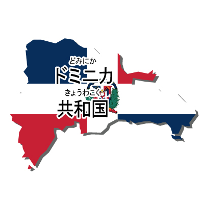 ドミニカ共和国無料フリーイラスト｜漢字・ルビあり・国旗付